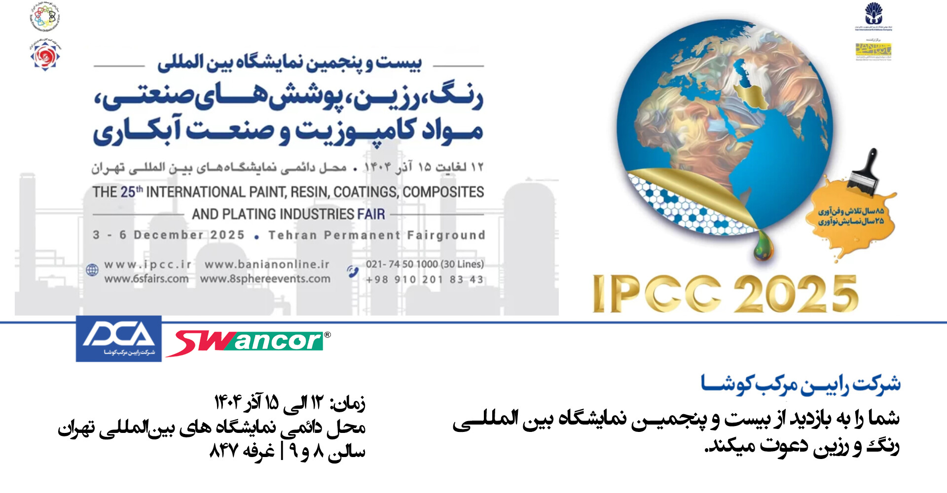 حضور سوانکور در نمایشگاه رنگ و رزین 1404